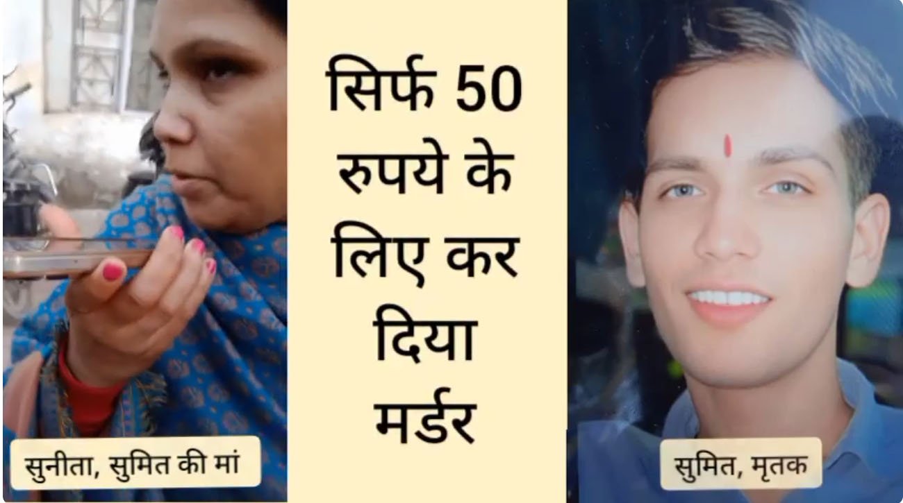 सुल्तानपुरी में 20 साल के युवक की 3 नाबालिगों ने की हत्या। सिर्फ 50 रुपये के लिए कर दिया मर्डर।