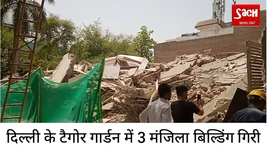 टैगोर गार्डन में गिरी बिल्डिंग