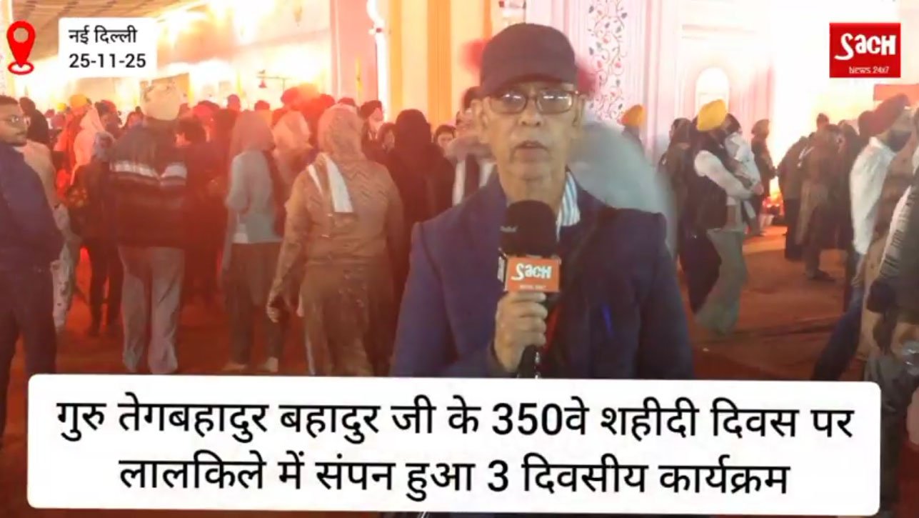 गुरु तेगबहादुर बहादुर जी के 350वे शहीदी दिवस पर लालकिले में संपन हुआ 3 दिवसीय कार्यक्रम