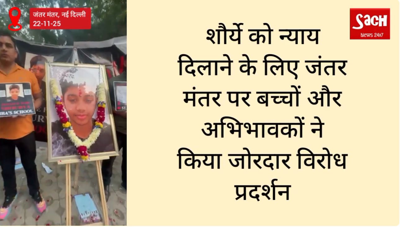 शौर्ये को न्याय दिलाने के लिए जंतर मंतर पर बच्चों और अभिभावकों ने किया जोरदार विरोध प्रदर्शन