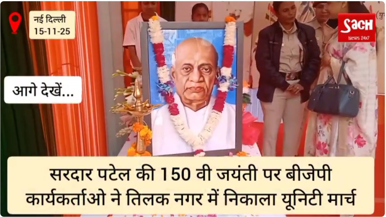 सरदार पटेल की 150 वी जयंती पर बीजेपी कार्यकर्ताओ ने तिलक नगर में निकाला यूनिटी मार्च।