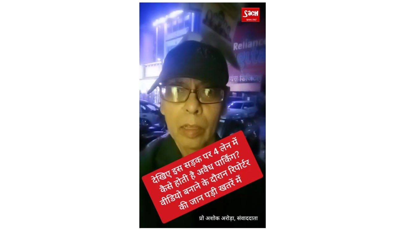देखिए इस सड़क पर 4 लेन में कैसे होती है अवैध पार्किंग?वीडियो बनाते हुए रिपोर्टर की जान पड़ी खतरें में