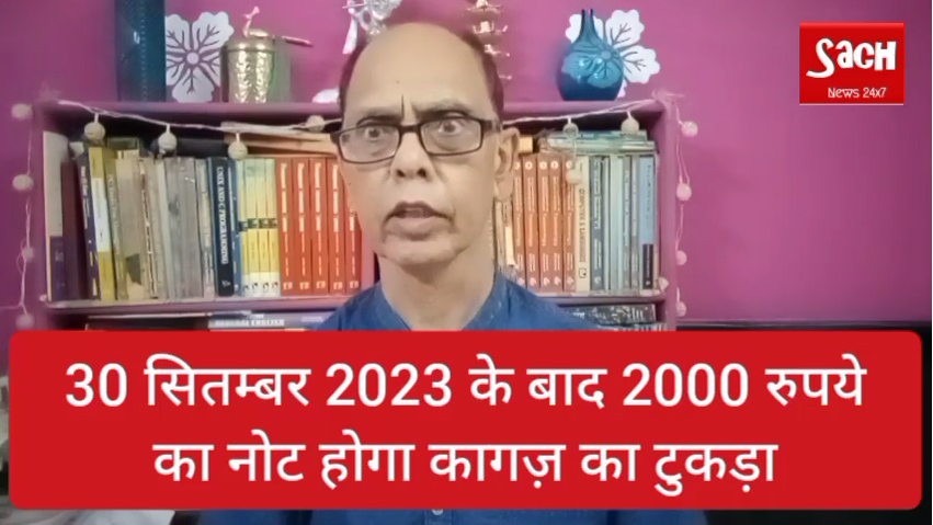 2000 का नोट 30 सितम्बर के बाद बंद